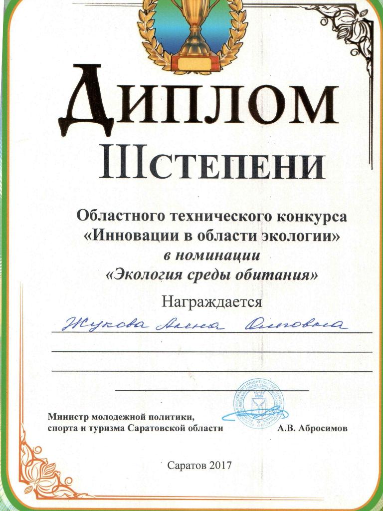 Победа в техническом конкурсе среди молодежи "Инновации в области экологии", организованном при поддержке Министерства молодежной политики, спорта и туризма Саратовской области Фото 1 Победа в техническом конкурсе среди молодежи "Инновации в области экологии", организованном при поддержке Министерства молодежной политики, спорта и туризма Саратовской области Фото 1