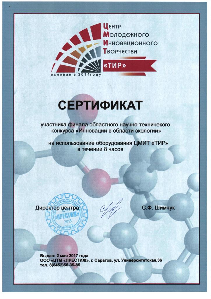 Победа в техническом конкурсе среди молодежи "Инновации в области экологии", организованном при поддержке Министерства молодежной политики, спорта и туризма Саратовской области Фото 3 Победа в техническом конкурсе среди молодежи "Инновации в области экологии", организованном при поддержке Министерства молодежной политики, спорта и туризма Саратовской области Фото 3