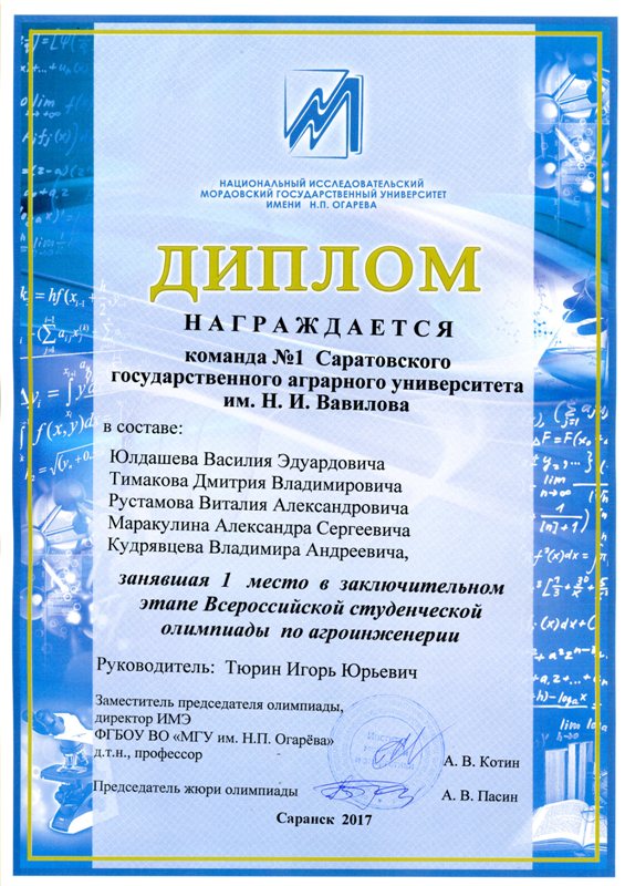 Итоги заключительного Тура Всероссийской студенческой олимпиады, научного фестиваля «Студенческая молодежь – науке» и конкурса инновационных идей Фото 11 Итоги заключительного Тура Всероссийской студенческой олимпиады, научного фестиваля «Студенческая молодежь – науке» и конкурса инновационных идей Фото 11