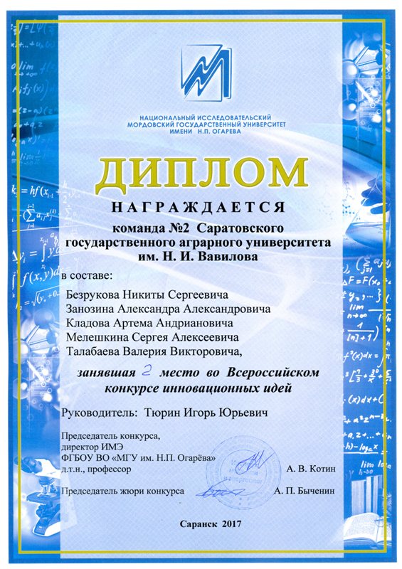 Итоги заключительного Тура Всероссийской студенческой олимпиады, научного фестиваля «Студенческая молодежь – науке» и конкурса инновационных идей Фото 12 Итоги заключительного Тура Всероссийской студенческой олимпиады, научного фестиваля «Студенческая молодежь – науке» и конкурса инновационных идей Фото 12