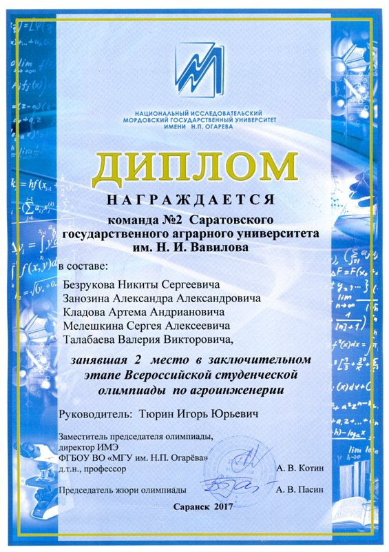 Итоги заключительного Тура Всероссийской студенческой олимпиады, научного фестиваля «Студенческая молодежь – науке» и конкурса инновационных идей Фото 13 Итоги заключительного Тура Всероссийской студенческой олимпиады, научного фестиваля «Студенческая молодежь – науке» и конкурса инновационных идей Фото 13