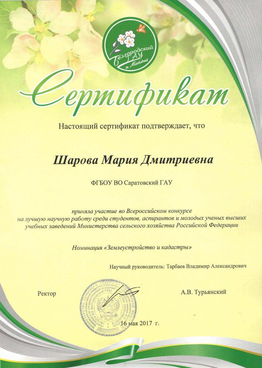 III этап Всероссийского конкурса на лучшую научную работу среди студентов, аспирантов и молодых ученых ВУЗов Министерства сельского хозяйства России в номинации «Землеустройство и кадастры»