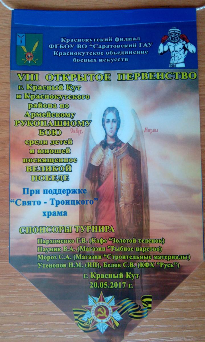 20 мая на базе Краснокутского зооветеринарного техникума состоялось открытое первенство по армейскому рукопашному бою, посвященное Дню Победы. Фото 8 20 мая на базе Краснокутского зооветеринарного техникума состоялось открытое первенство по армейскому рукопашному бою, посвященное Дню Победы. Фото 8