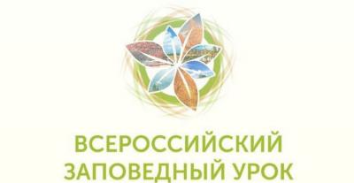 Экологический урок «Заповедные острова. Сохраняя будущее» в МОУ «ООШ № 39» г. Саратова