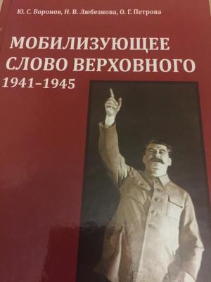 Одним из авторов книги об ораторском мастерстве И.В.Сталина является доцент кафедры "Иностранные языки и культура речи" Любезнова Н.В.