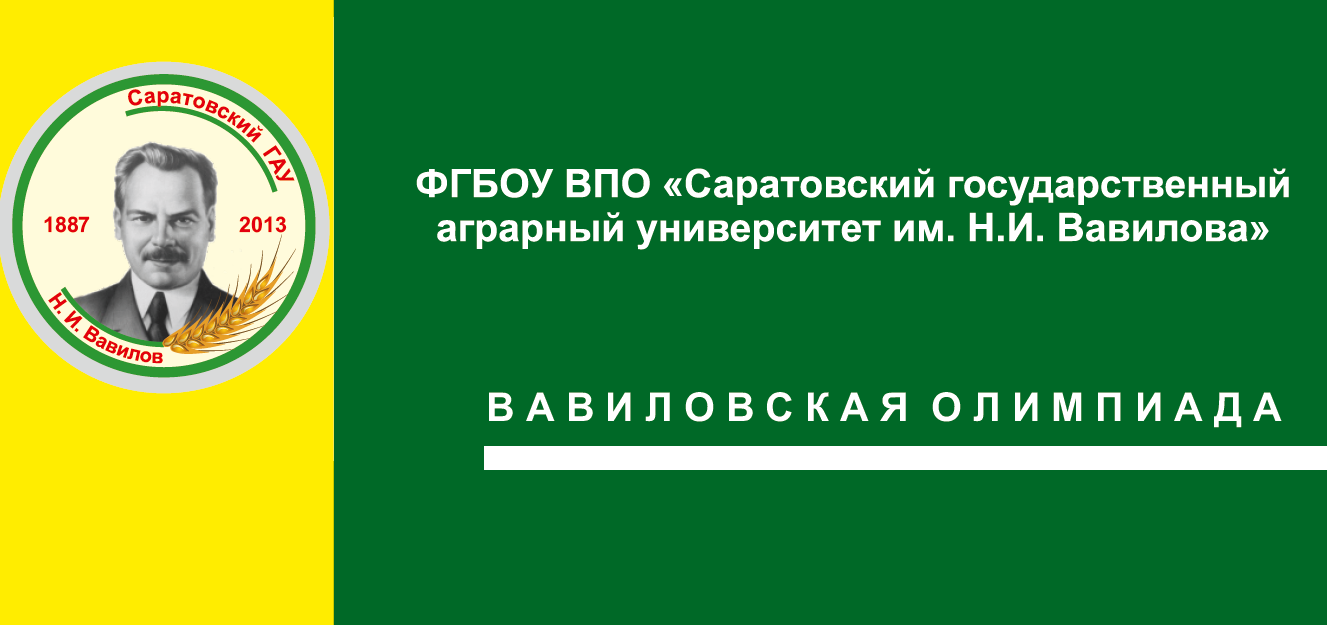 Вавиловская олимпиада