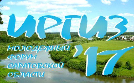 Первый молодежный форум Саратовской области 