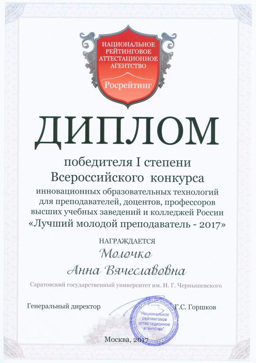 Доцент кафедры "Землеустройство и кадастры" А.В. Молочко - лучший молодой преподаватель России Фото 1