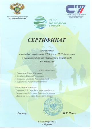 Команда экологов агрономического факультета СГАУ «Living matter» – Победитель региональной олимпиады по экологии Фото 5 Команда экологов агрономического факультета СГАУ «Living matter» – Победитель региональной олимпиады по экологии Фото 5