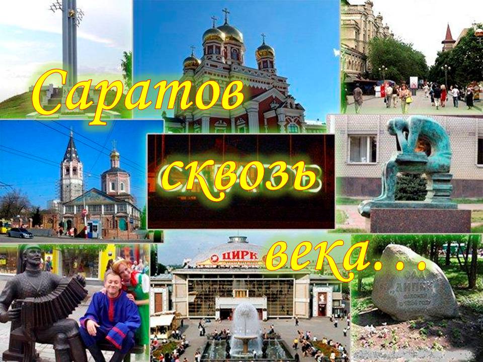 Саратов сквозь века...(427 - летие города Саратова)