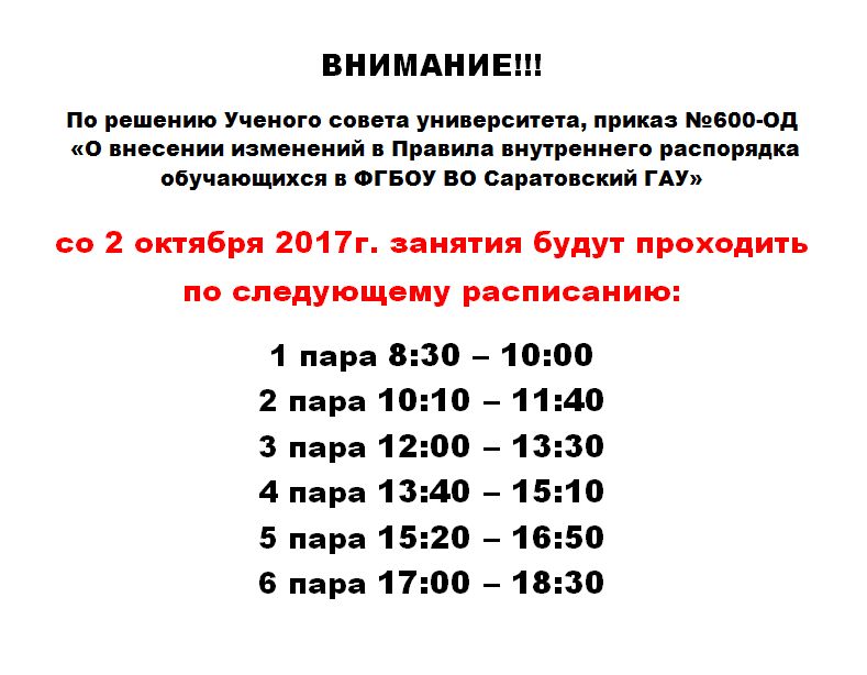 Внесение изменений внутреннего распорядка обучающихся  в ФГБОУ ВО Саратовский ГАУ Фото 1