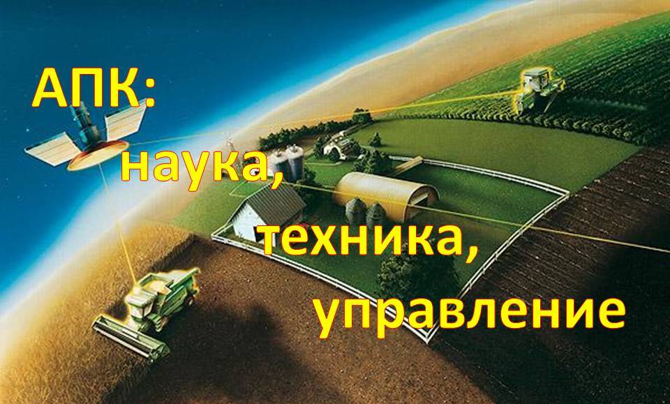 АПК: наука, техника, управление.