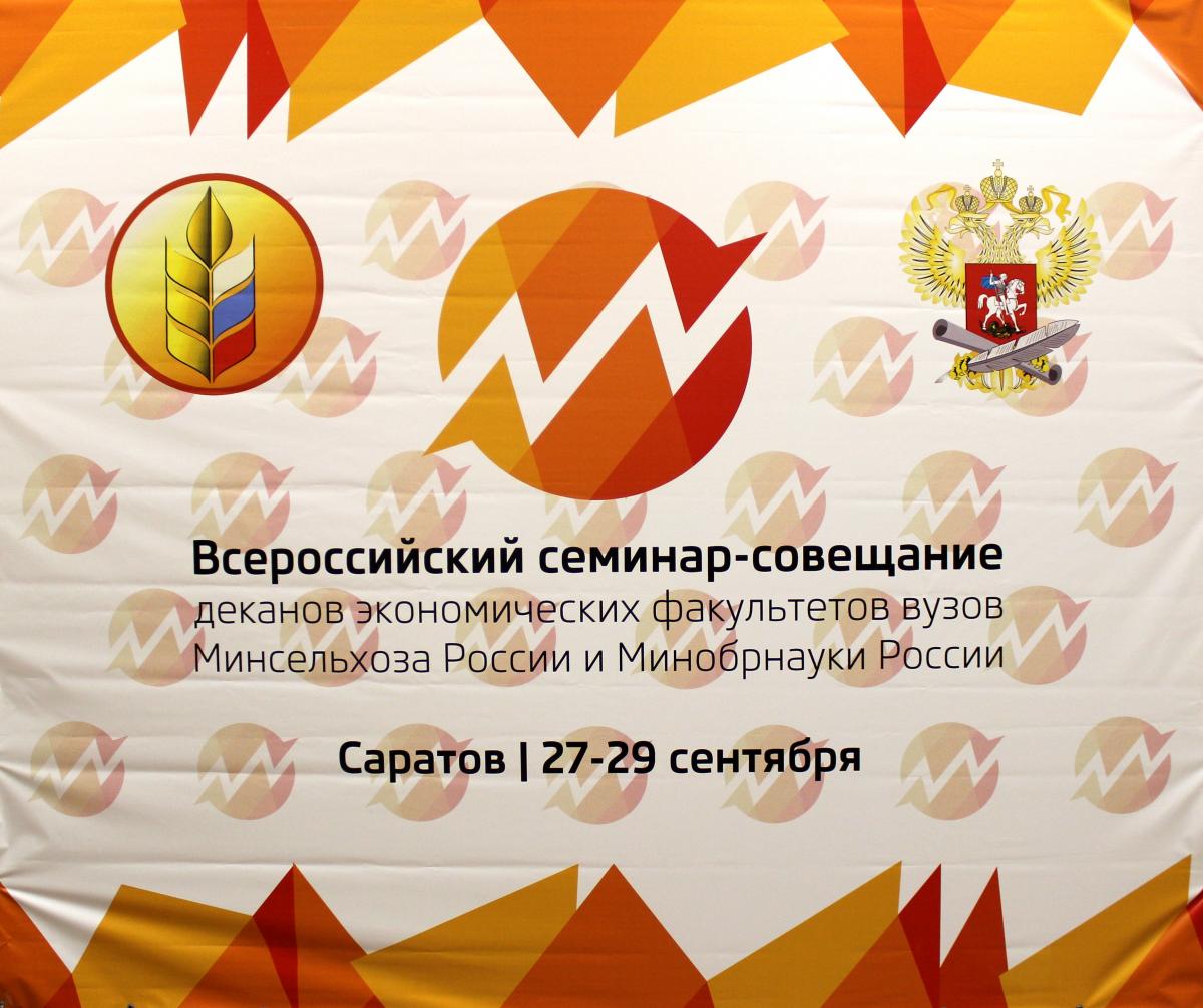 Всероссийский семинар-совещание деканов экономических факультетов вузов Минсельхоза России и Минобрнауки России Фото 6 Всероссийский семинар-совещание деканов экономических факультетов вузов Минсельхоза России и Минобрнауки России Фото 6