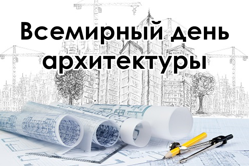 Всемирный день архитектуры