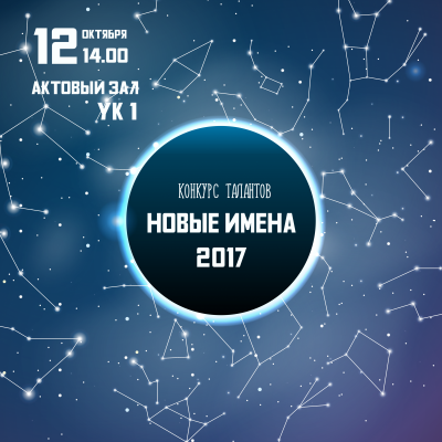 Конкурс талантов «Новые имена - 2017»