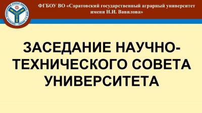 Заседание научно-технического совета университета