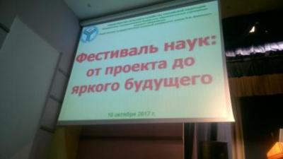 «Фестиваль науки: От проекта к яркому будущему!»