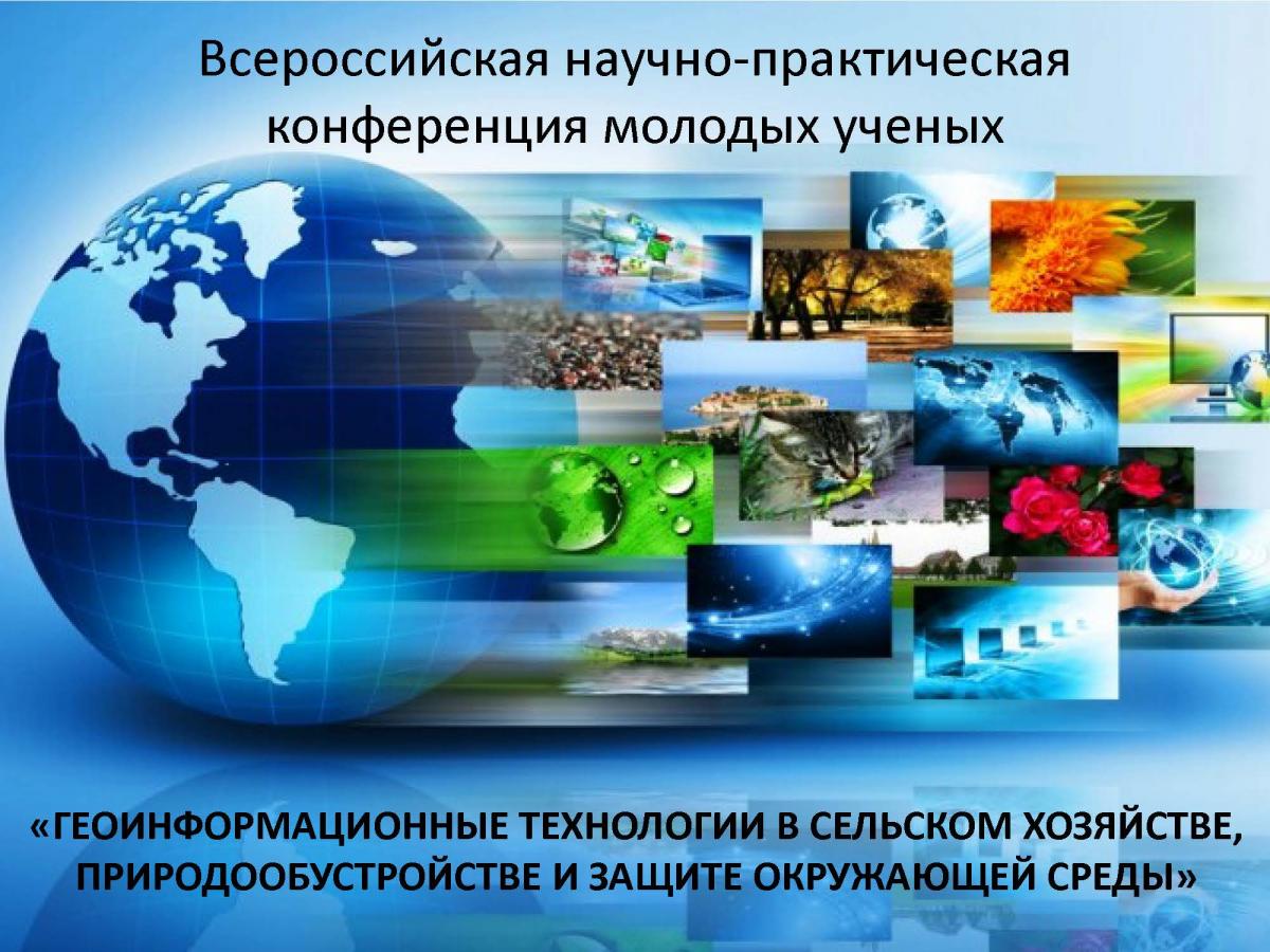 О проведении Всероссийской научно-практической конференции молодых ученых 