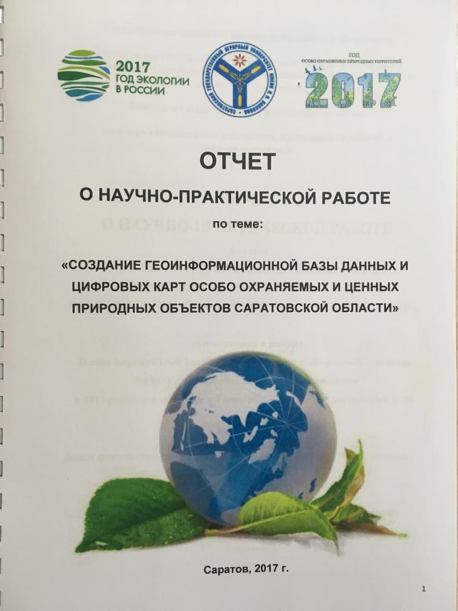 Об актуализации ГИС "Особо охраняемые природные территории Саратовской области" Фото 1