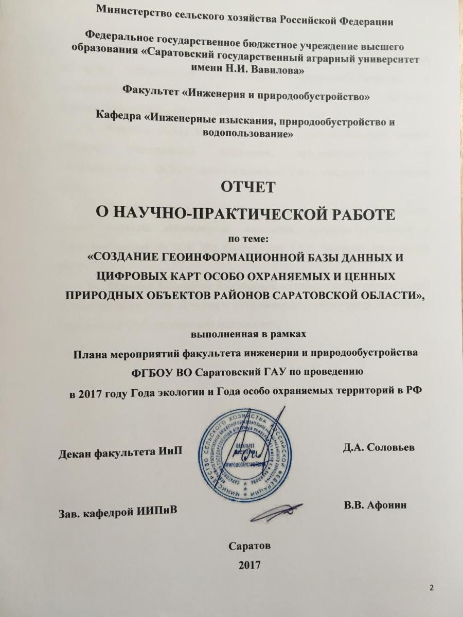 Об актуализации ГИС "Особо охраняемые природные территории Саратовской области" Фото 2