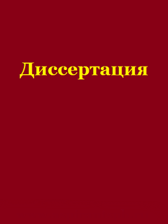 Поздравляем с защитой диссертации