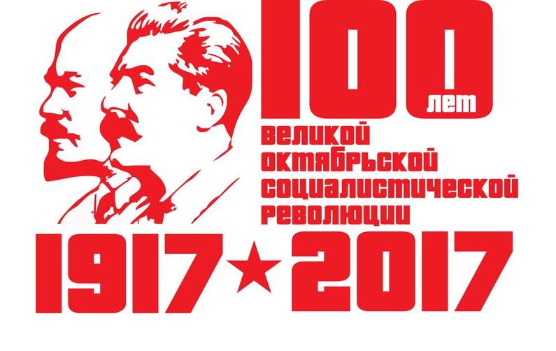 100 лет Великой Октябрьской социалистической революции