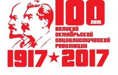 100 лет Великой Октябрьской социалистической революции