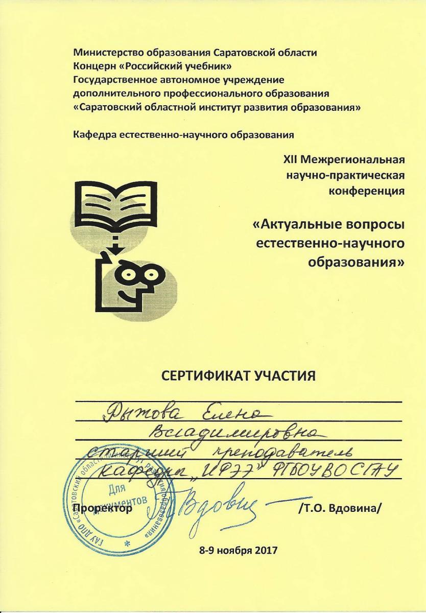 Участие в XII Межрегиональной научно-практической конференции «Актуальные вопросы естественно-научного образования» Фото 5