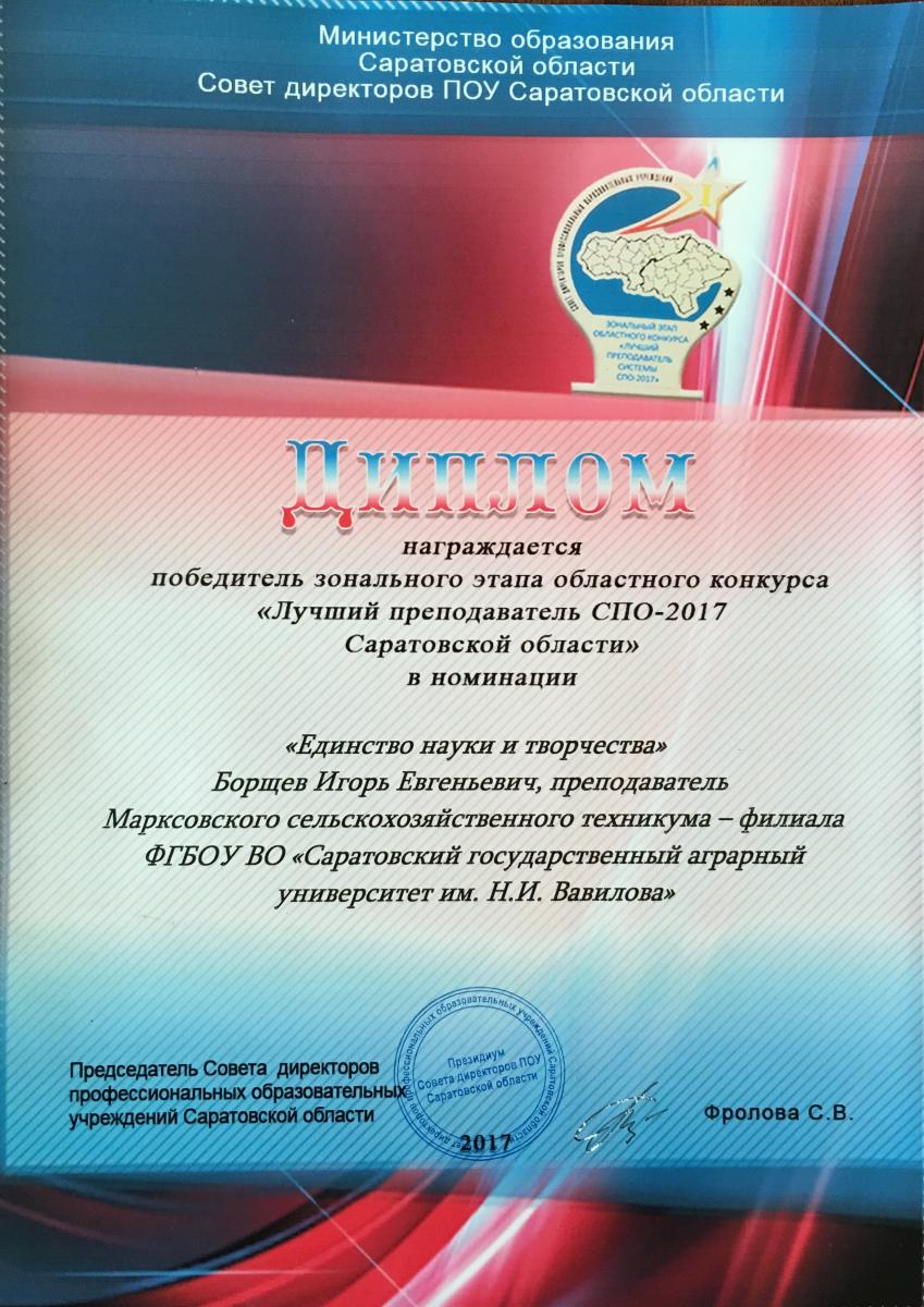 "Лучший преподаватель СПО-2017 Саратовской области" Фото 3