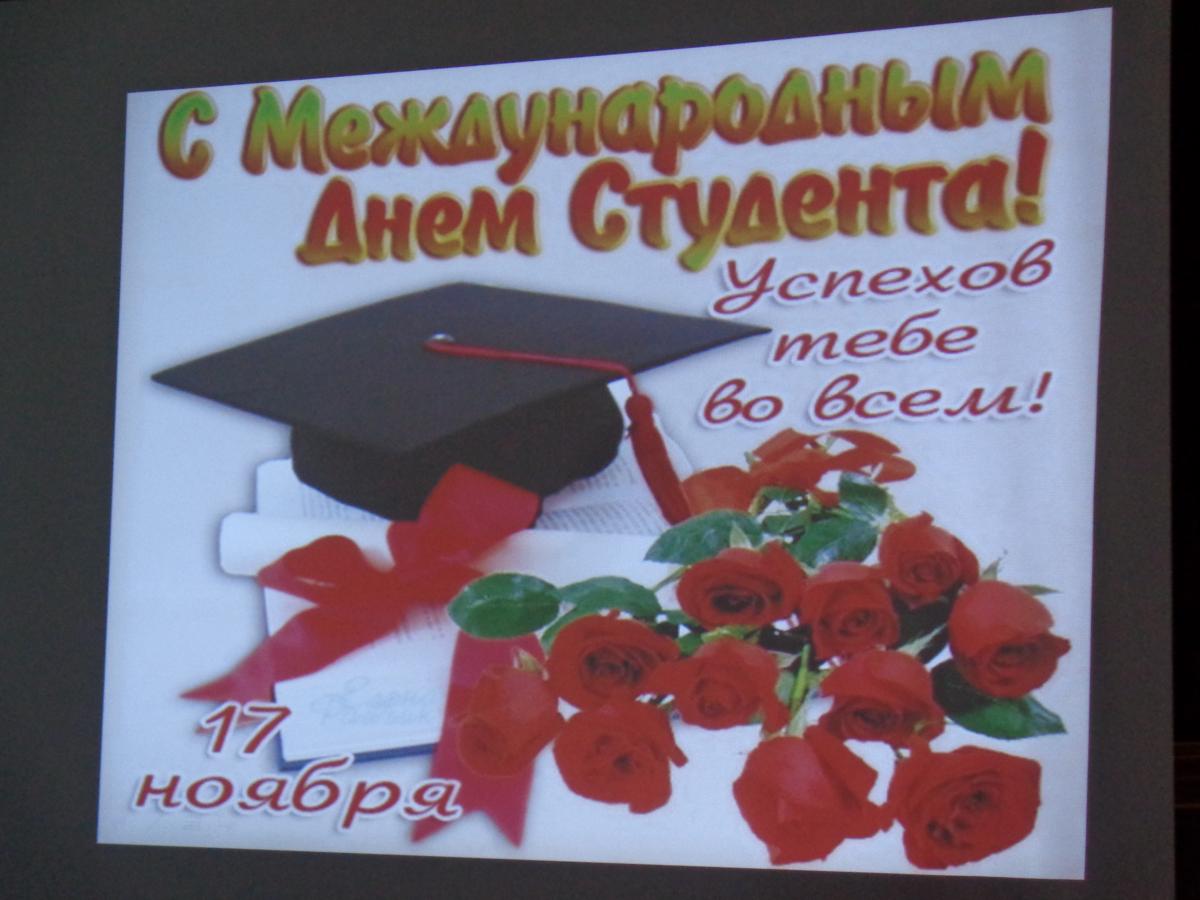 Международный день студента