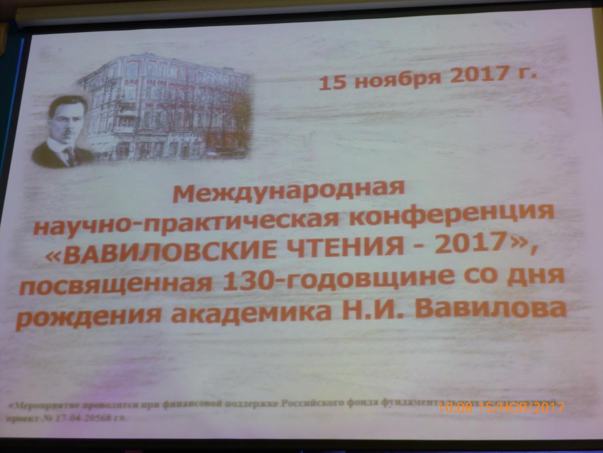 Преподаватели кафедры бухгалтерского учета, анализа и аудита приняли участие в торжественном открытии международной научно-практической конференции «Вавиловские чтения -2017» Фото 2