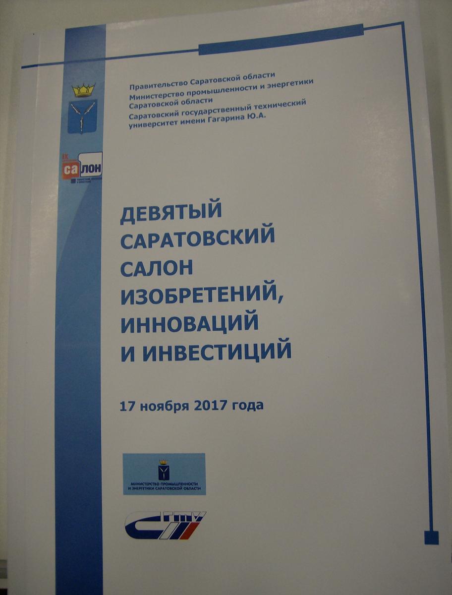 Кафедра С,ТГСиЭ  на 9-м Саратовском салоне изобретений, инноваций и инвестиций Фото 1