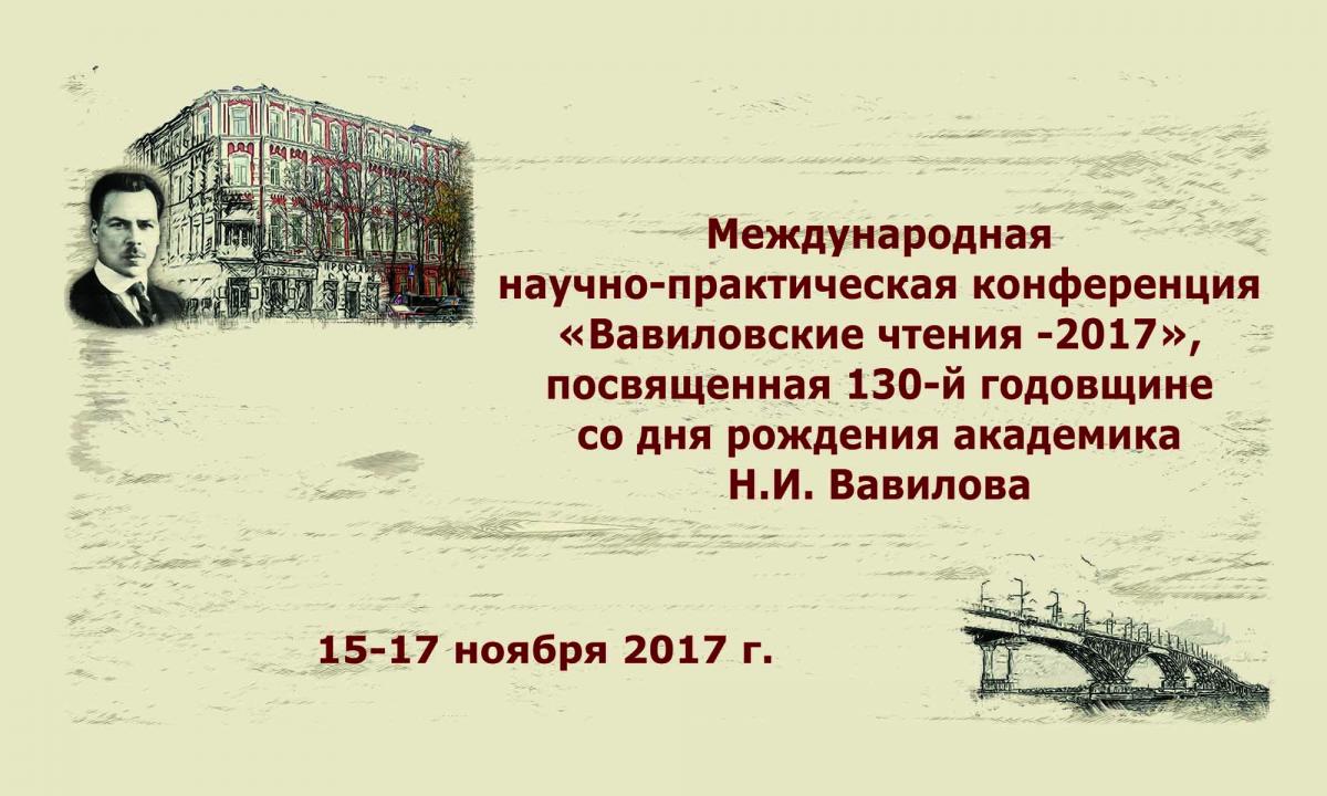 Международная научно-практическая конференция "Вавиловские чтения-2017", посвященная 130-й годовщине со дня рождения академика Н.И. Вавилова Фото 20 Международная научно-практическая конференция "Вавиловские чтения-2017", посвященная 130-й годовщине со дня рождения академика Н.И. Вавилова Фото 20