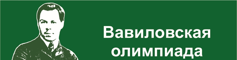 Международная студенческая Вавиловская олимпиада 2017