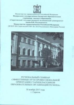 Региональный семинар "Эффективные пути профессиональной ориентации старшеклассников образовательных организаций региона"