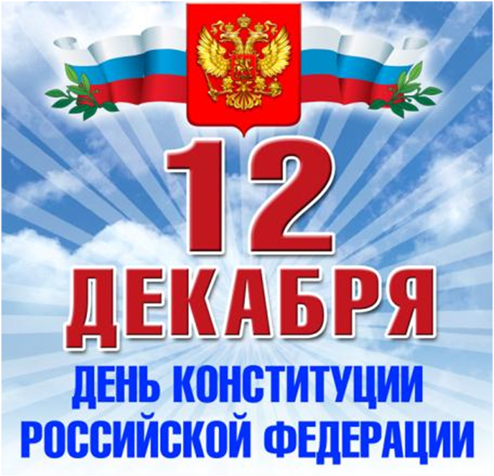 12 декабря - День Конституции РФ