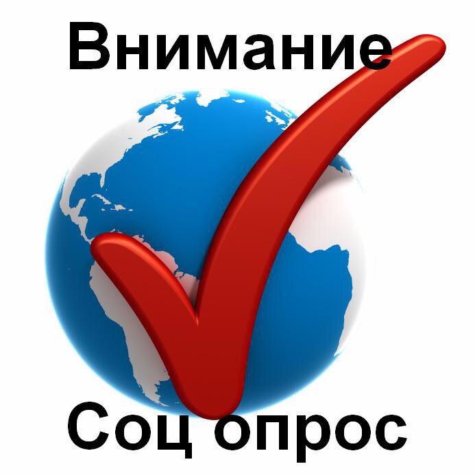 Внимание опрос