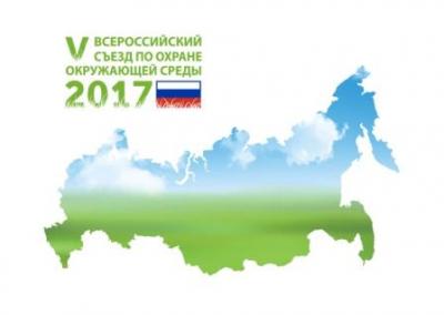 V Всероссийский съезд по охране окружающей среды