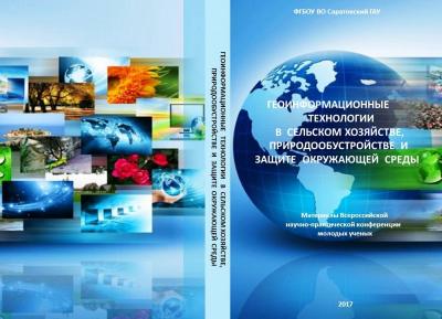 В Саратовском ГАУ прошла Всероссийская научно-практическая конференция молодых ученых «Геоинформационные технологии в сельском хозяйстве, природообустройстве и защите окружающей среды», посвященная Году экологии в РФ