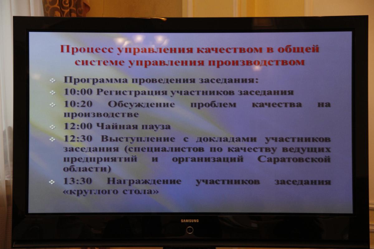 Круглый стол на тему «Процесс управления качеством в общей системе управления производством»