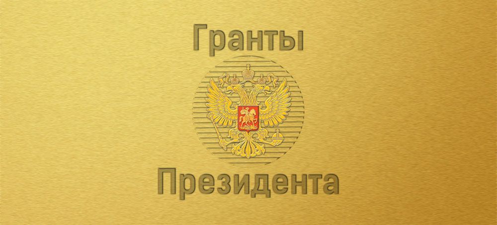 Победители конкурса на получение грантов Президента РФ