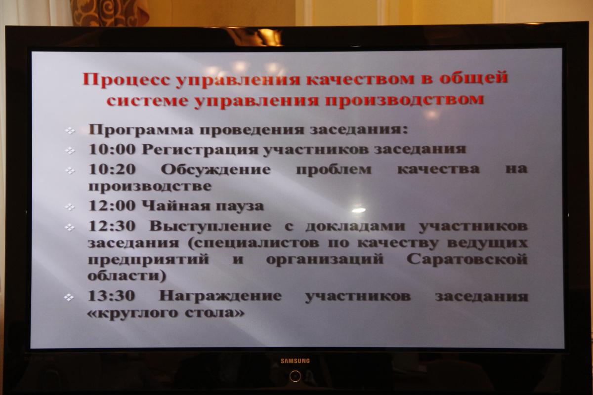 Круглый стол «Процесс управления качеством в общей системе управления производством» Фото 4