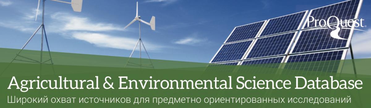 Предоставлен доступ к полнотекстовой базе данных The Agricultural & Environmental Science Database