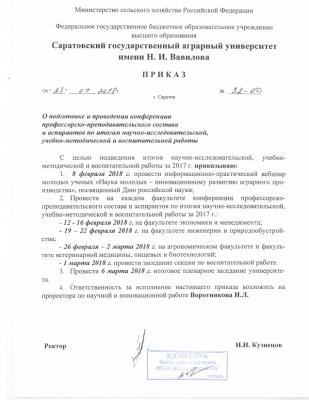 Приказ о проведении конференции