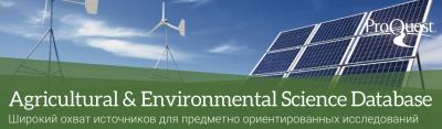 Доступ к базе данных ProQuest AGRICULTURAL AND ENVIRONMENTAL SCIENCE DATABASE