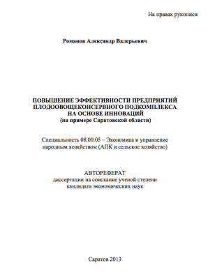 Романов Александр Валерьевич. Повышение эффективности предприятий плодоовощеконсервного подкомплекса на основе инноваций (на примере Саратовской области) Д 220.061.02