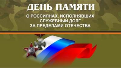 День памяти о россиянах, исполнявших служебный долг за пределами Отечества