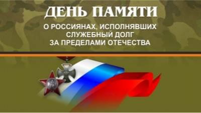 День памяти о россиянах, исполнявших служебный долг за пределами Отечества