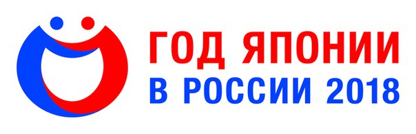 2018 – год Японии в России