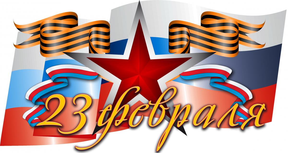 С Днем защитника Отечества! Фото 1